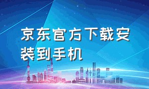 京东官方下载安装到手机