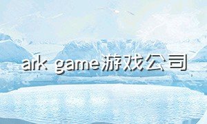 ark game游戏公司