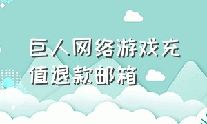 巨人网络游戏充值退款邮箱