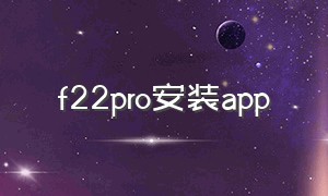 f22pro安装app