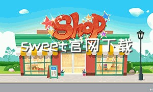 sweet官网下载