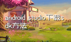 android studio下载sdk方法