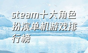 steam十大角色扮演单机游戏排行榜