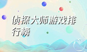 侦探大师游戏排行榜