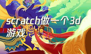 scratch做一个3d游戏