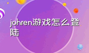 johren游戏怎么登陆