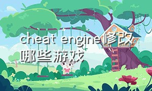 cheat engine修改哪些游戏