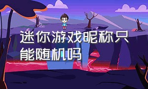 迷你游戏昵称只能随机吗