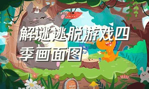 解谜逃脱游戏四季画面图