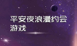 平安夜浪漫约会游戏