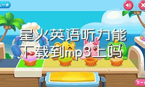 星火英语听力能下载到mp3上吗