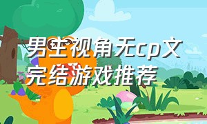 男主视角无cp文完结游戏推荐