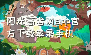 阳光高考网app官方下载苹果手机