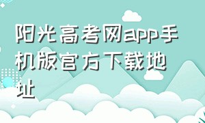 阳光高考网app手机版官方下载地址