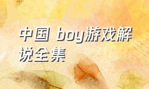 中国 boy游戏解说全集