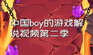 中国boy的游戏解说视频第二季