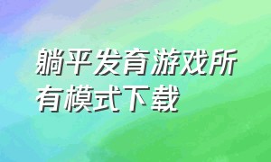 躺平发育游戏所有模式下载