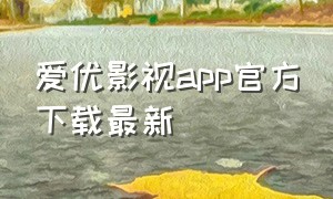 爱优影视app官方下载最新