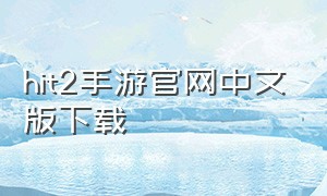 hit2手游官网中文版下载