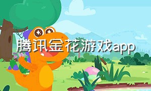 腾讯金花游戏app