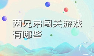 两兄弟闯关游戏有哪些