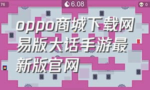 oppo商城下载网易版大话手游最新版官网