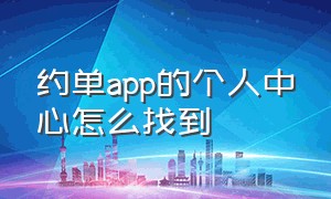 约单app的个人中心怎么找到