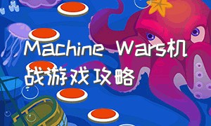 Machine Wars机战游戏攻略