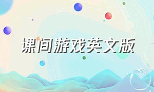 课间游戏英文版