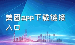 美团app下载链接入口