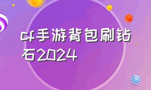 cf手游背包刷钻石2024