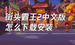 街头霸王2中文版怎么下载安装