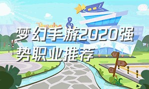 梦幻手游2020强势职业推荐