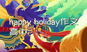 happy holiday作文高中