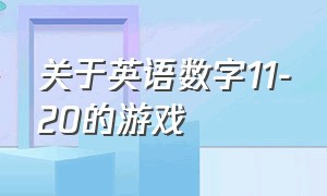 关于英语数字11-20的游戏