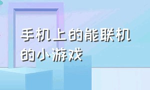 手机上的能联机的小游戏