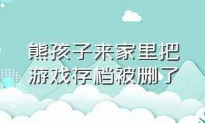 熊孩子来家里把游戏存档被删了