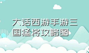 大话西游手游三国猛将攻略图