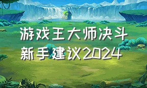 游戏王大师决斗新手建议2024