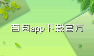 百阅app下载官方