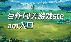 合作闯关游戏steam入口