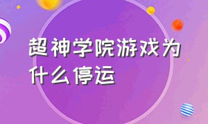 超神学院游戏为什么停运