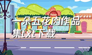 一朵五花肉作品集txt下载