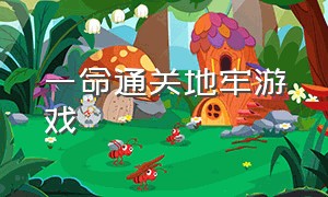 一命通关地牢游戏