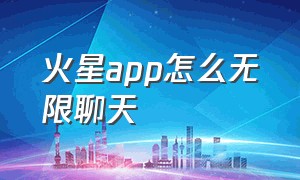 火星app怎么无限聊天