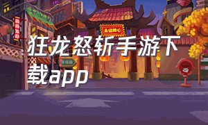 狂龙怒斩手游下载app