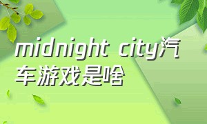 midnight city汽车游戏是啥