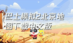 巴士模拟2北京地图下载中文版