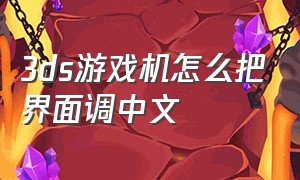 3ds游戏机怎么把界面调中文