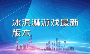 冰淇淋游戏最新版本